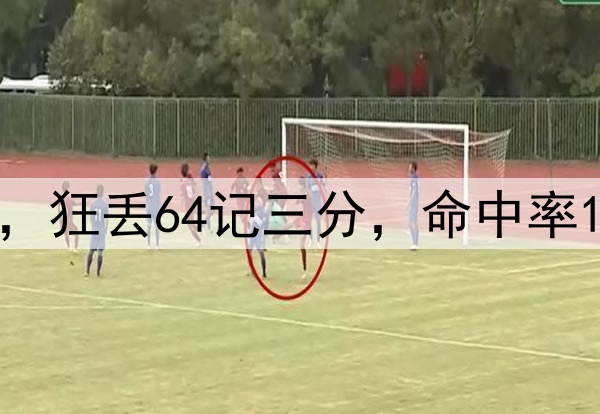 铁到家！森林狼啊，狂丢64记三分，命中率15.8%，湖人又躺枪