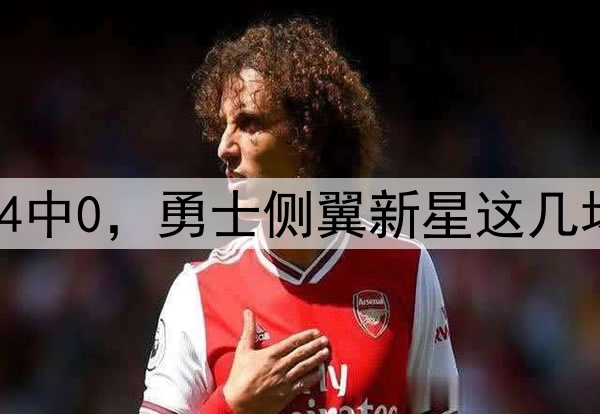 前一场5中0，后一场4中0，勇士侧翼新星这几场是打得什么东西啊？