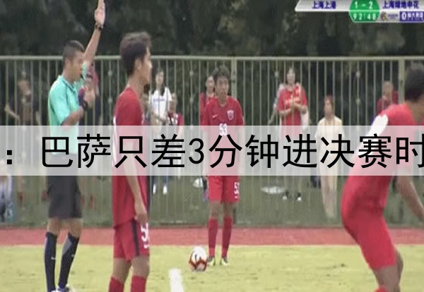 后场4防4!ESPN晒图:巴萨只差3分钟进决赛时,后防投入是这样…