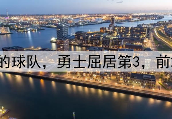 季后赛至今最强的球队，勇士屈居第3，前2支堪称最大黑马