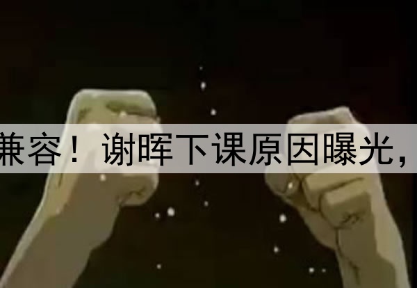 喝咖啡与吃铁锅炖不兼容！谢晖下课原因曝光，做到这一点是真男人