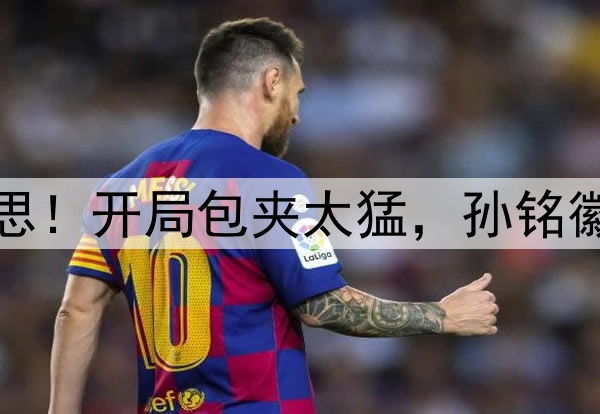 广厦丢G1三点必须反思！开局包夹太猛，孙铭徽上头，王博胡乱用人