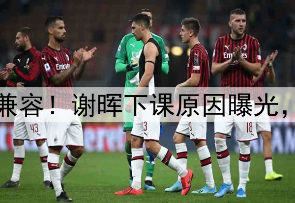 喝咖啡与吃铁锅炖不兼容!谢晖下课原因曝光,做到这一点是真男人