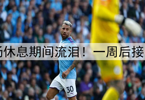 库里伤情更新！中场休息期间流泪！一周后接受复查，勇士危险了