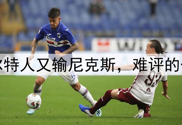 凯尔特人又输尼克斯，难评的一天