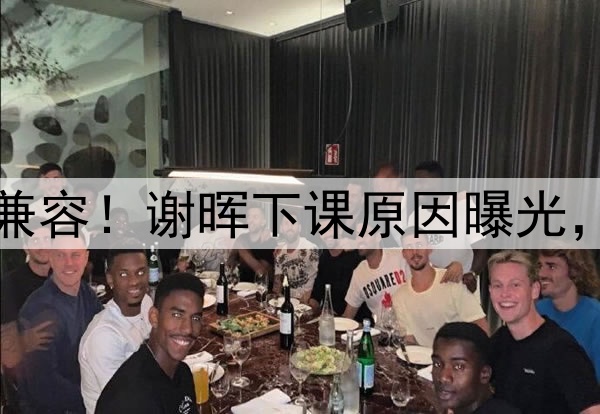 喝咖啡与吃铁锅炖不兼容！谢晖下课原因曝光，做到这一点是真男人