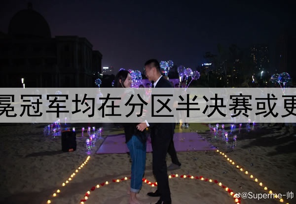 卫冕冠军魔咒？过去5个卫冕冠军均在分区半决赛或更早出局，绿军目前0-2落后