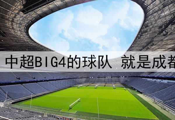 中超第12轮 中超BIG4的球队 就是成都蓉城打客场