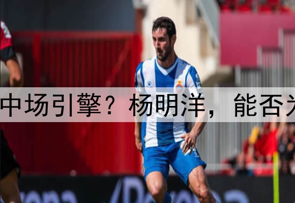 瑞士青训锻造的中国中场引擎？杨明洋，能否为国足注入欧陆基因？