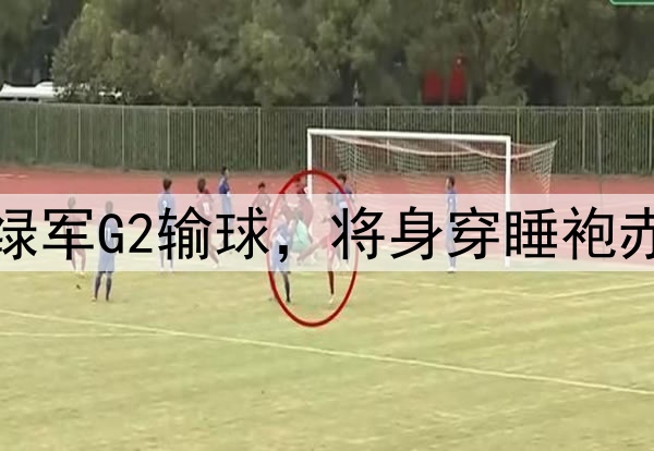皮尔斯放出豪言：若绿军G2输球，将身穿睡袍赤脚步行15英里去上班