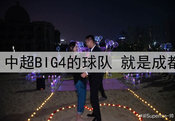 中超第12轮 中超BIG4的球队 就是成都蓉城打客场