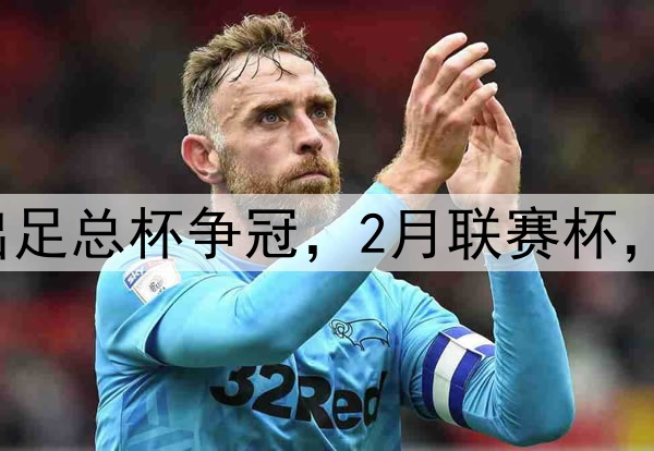 难受阿森纳1月退出足总杯争冠，2月联赛杯，4月英超，5月欧冠