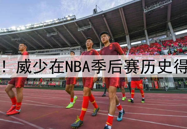 季后赛得分突破3000！威少在NBA季后赛历史得分榜单中排名第30位