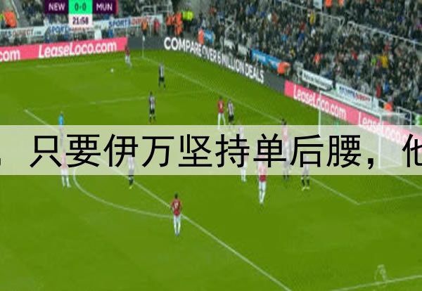 国足将迎来新面孔，只要伊万坚持单后腰，他们也无法改变结果