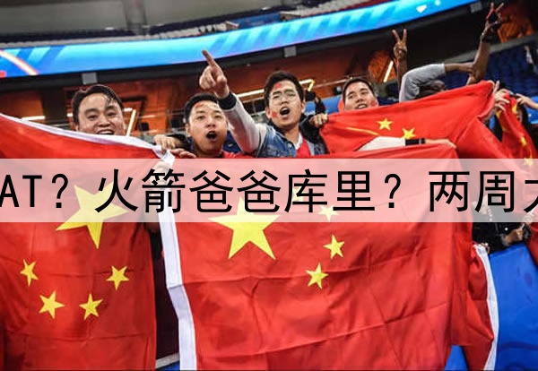 一冠就进入GOAT？火箭爸爸库里？两周力压詹皇两年？