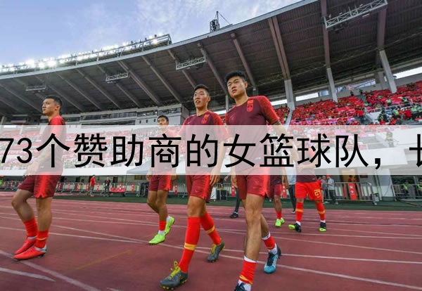 一支拥有73个赞助商的女篮球队，长什么样？