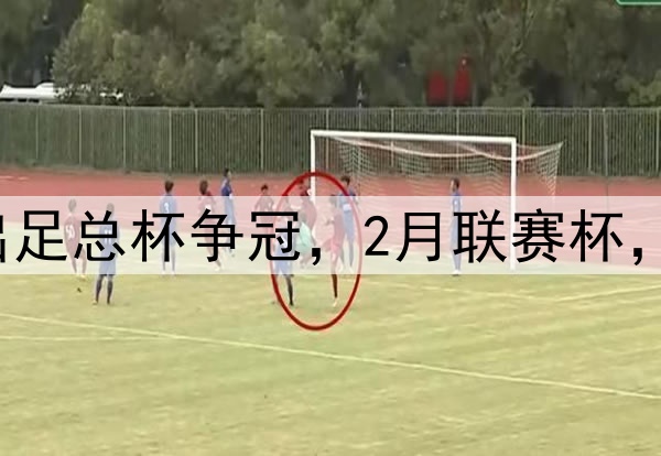 难受阿森纳1月退出足总杯争冠，2月联赛杯，4月英超，5月欧冠
