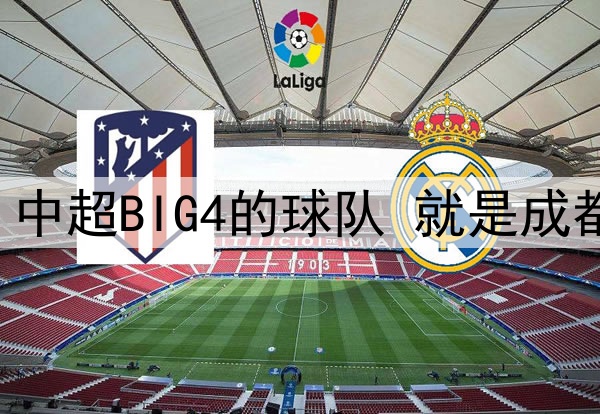 中超第12轮 中超BIG4的球队 就是成都蓉城打客场