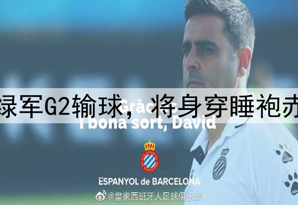皮尔斯放出豪言：若绿军G2输球，将身穿睡袍赤脚步行15英里去上班