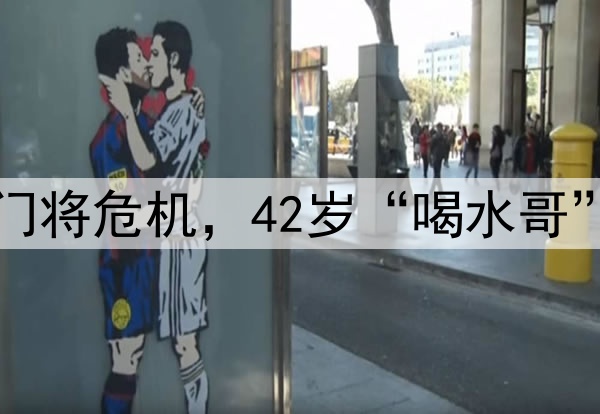 国足遭到门将危机，42岁“喝水哥”有望救场