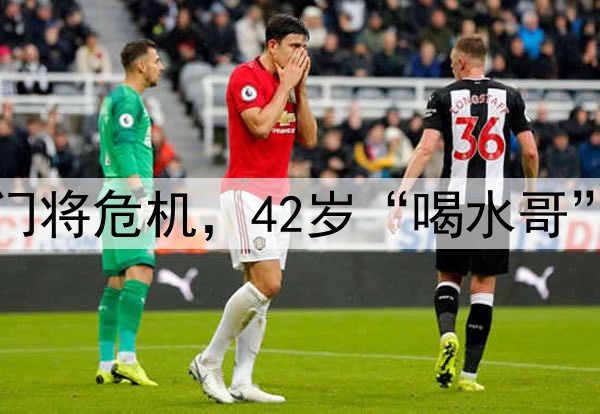 国足遭到门将危机,42岁“喝水哥”有望救场