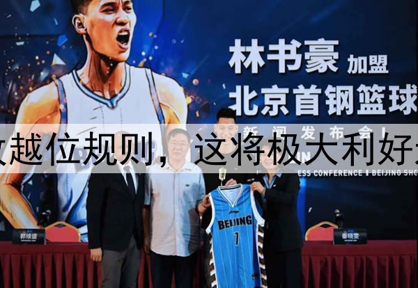 温格提议大幅修改越位规则，这将极大利好进攻方增加进球数