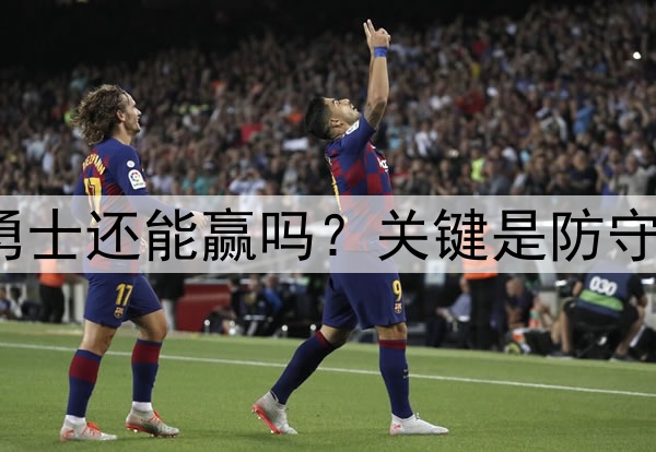 库里至少缺席3场，勇士还能赢吗？关键是防守，森林狼三分是炸弹