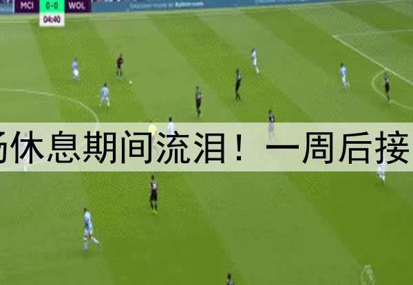 库里伤情更新！中场休息期间流泪！一周后接受复查，勇士危险了