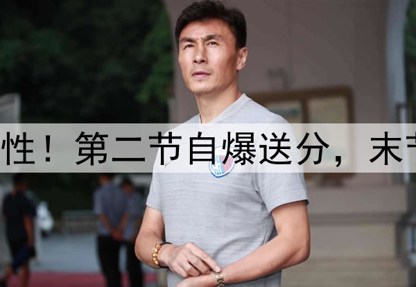 广厦G1输球王博灾难性！第二节自爆送分，末节用人毁掉取胜希望！