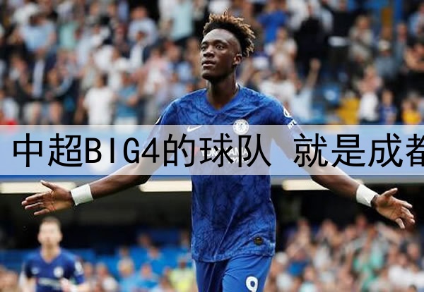 中超第12轮 中超BIG4的球队 就是成都蓉城打客场