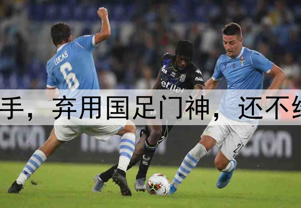 大反转!崔康熙下狠手,弃用国足门神,还不给他报名,9场丢16球