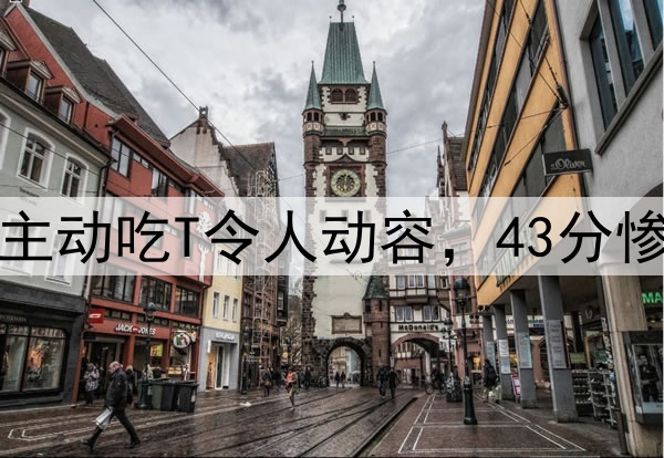 威少19分全队最高！主动吃T令人动容，43分惨败夜他仍可昂首离开