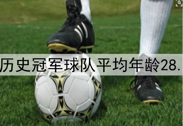 还太年轻？美媒：历史冠军球队平均年龄28.2岁 本季雷霆25.2