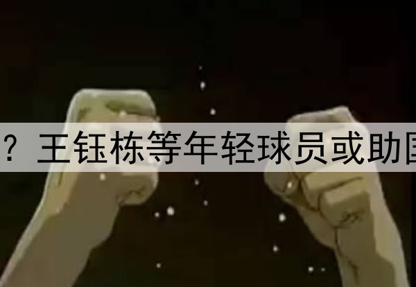印尼有归化助阵？王钰栋等年轻球员或助国足6月击败印尼