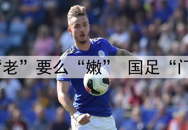要么“残”要么“老”要么“嫩” 国足“门将危机”如何破？