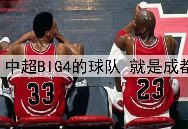 中超第12轮 中超BIG4的球队 就是成都蓉城打客场
