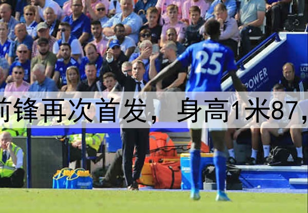 久违了！28岁国脚前锋再次首发，身高1米87，曾是国安替补奇兵