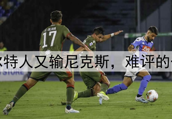 凯尔特人又输尼克斯，难评的一天