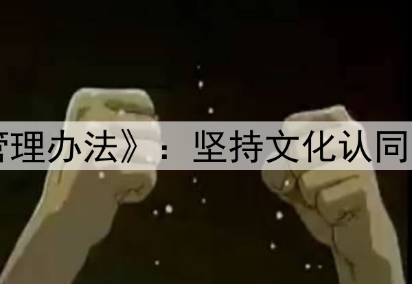 中国篮协下发《入籍运动员管理办法》：坚持文化认同、血缘优先、能力为重等原则