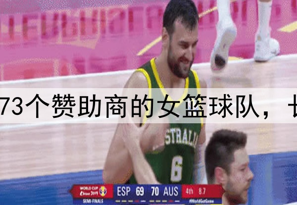 一支拥有73个赞助商的女篮球队，长什么样？