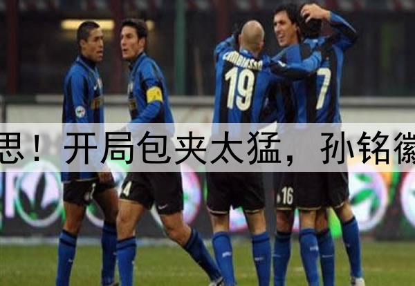 广厦丢G1三点必须反思！开局包夹太猛，孙铭徽上头，王博胡乱用人
