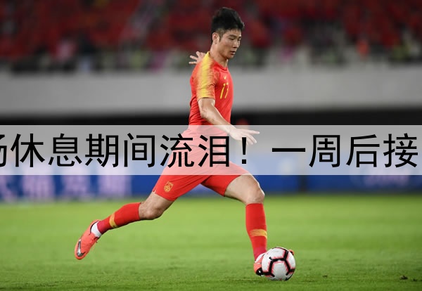 库里伤情更新！中场休息期间流泪！一周后接受复查，勇士危险了