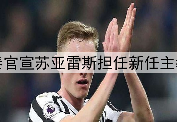 亚泰官宣苏亚雷斯担任新任主教练