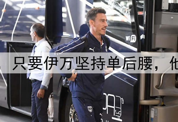 国足将迎来新面孔，只要伊万坚持单后腰，他们也无法改变结果