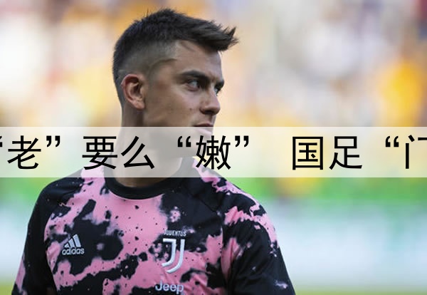 要么“残”要么“老”要么“嫩” 国足“门将危机”如何破？