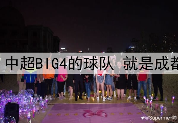 中超第12轮 中超BIG4的球队 就是成都蓉城打客场