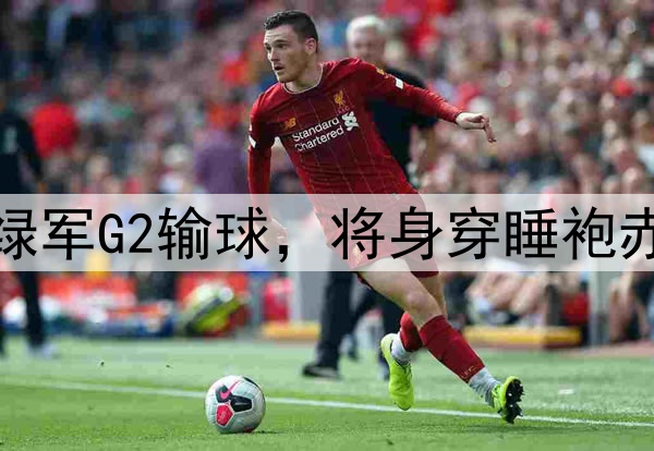皮尔斯放出豪言：若绿军G2输球，将身穿睡袍赤脚步行15英里去上班