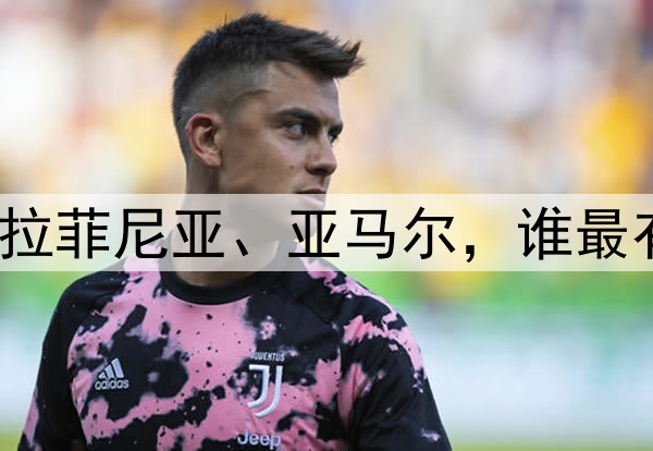 劳塔罗、登贝莱、拉菲尼亚、亚马尔，谁最有希望获得金球奖？