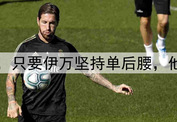 国足将迎来新面孔，只要伊万坚持单后腰，他们也无法改变结果