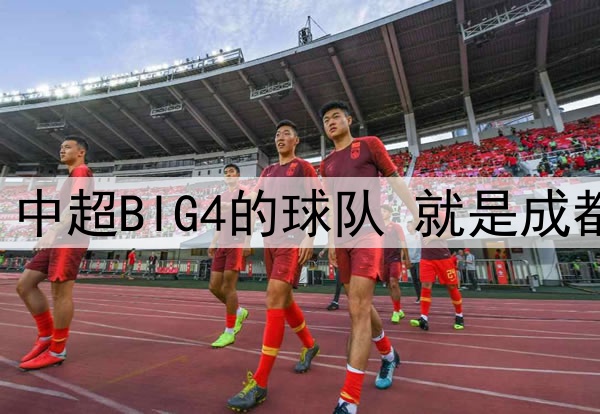 中超第12轮 中超BIG4的球队 就是成都蓉城打客场